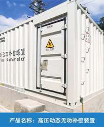 眾升科技高壓動態(tài)無功補償裝置(SVG),助力國投辛其光伏電站項目高效用電，改善電能質(zhì)量！