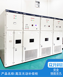 眾升科技高壓無功補償柜--助力(安徽)蕪湖市雋永新材料科技有限公司高效用電、改善用電質(zhì)量！