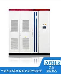 眾升科技高壓動態(tài)無功補償裝置(SVG)——助力江蘇好萬年紡織科技發(fā)展有限公司高效用電、改善電能質(zhì)量！