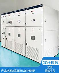 眾升科技高壓無功補償柜 --助力永臻科技（蕪湖）有限公司,高效用電、改善用電質(zhì)量！