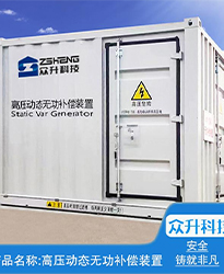 眾升科技高壓動態(tài)無功補償裝置(SVG)--助力浙江寶溪鄉(xiāng)龔嶺村五雷蛇7.2MWp集中式農(nóng)光互補發(fā)電項目高效用電、改善電能質(zhì)量！