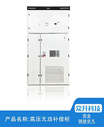 眾升科技高壓無功補償柜--助力江蘇聯(lián)風新能源科技有限公司高效用電、改善電能質(zhì)量！